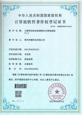 邦德科技榮獲計算機軟件著作權(quán)登記證書，商品信息咨詢服務(wù)再添新動力